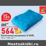 Магазин:Окей,Скидка:Полотенце махровое О’КЕЙ,
70 х 130 см*