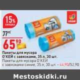 Магазин:Окей,Скидка:Пакеты для мусора
О’КЕЙ с завязками, 35 л, 30 шт.