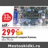 Магазин:Окей,Скидка:Придверный коврик Камни,
45 х 75 см