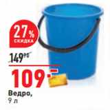 Магазин:Окей,Скидка:Ведро,
9 л