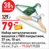 Магазин:Окей,Скидка:Набор металлических
вешалок с ПВХ покрытием,
37 см, 10 шт