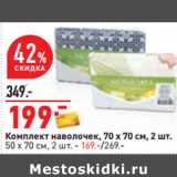 Магазин:Окей,Скидка:Комплект наволочек, 70 х 70 см, 2 шт.
50 х 70 см, 2 шт. - 169.-/269.-