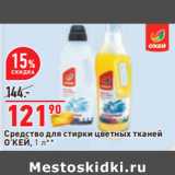 Магазин:Окей,Скидка:Средство для стирки цветных тканей
О’КЕЙ,