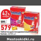 Магазин:Окей,Скидка:Таблетки для посудомоечных машин
Somat, 40/50 шт