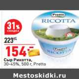 Магазин:Окей,Скидка:Сыр Рикотта,
30-45%, 500 г, Pretto