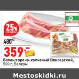 Магазин:Окей,Скидка:Бекон варено-копченый Венгерский,
500 г, Велком