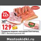 Магазин:Окей,Скидка:Грудинка варено-копченая Охотничья,
300 г, Великолукский МК