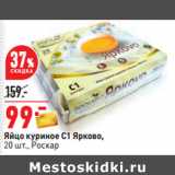Магазин:Окей,Скидка:Яйцо куриное С1 Ярково,
20 шт., Роскар 