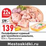 Магазин:Окей,Скидка:Полуфабрикат куриный
для чахохбили и шашлыка,
834 г, Приосколье 