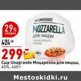 Магазин:Окей супермаркет,Скидка:Сыр Unagrande Моцарелла для пиццы, 45%