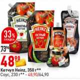 Магазин:Окей супермаркет,Скидка:Кетчуп Heinz 350 г / Соус 230 г 