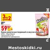 Магазин:Окей супермаркет,Скидка:Какао напиток растворимый со вкусом клубники, MacChoco 