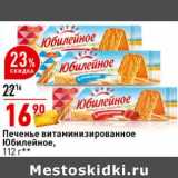 Магазин:Окей супермаркет,Скидка:Печенье витаминизированное Юбилейное 