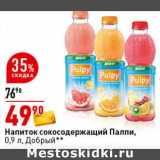 Магазин:Окей супермаркет,Скидка:Напиток сокосодержащий Палпи, Добрый 