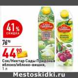 Магазин:Окей супермаркет,Скидка:Сок/Нектар Сады Придонья яблоко/яблоко-вишня 