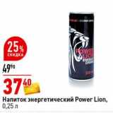 Магазин:Окей супермаркет,Скидка:Напиток энергетический Power Lion 
