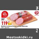 Магазин:Окей супермаркет,Скидка:Колбаса полукопченая Салями Финская, Дымов 