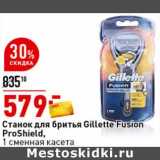 Магазин:Окей супермаркет,Скидка:Станок для бритья Gillette Fusion ProShield 