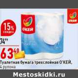 Магазин:Окей супермаркет,Скидка:Туалетная бумага трехслойная  О`КЕЙ 