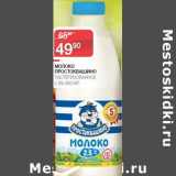Наш гипермаркет Акции - Молоко Простоквашино пастеризованное 2,5%