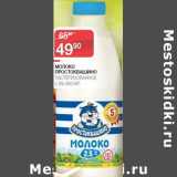 Магазин:Седьмой континент, Наш гипермаркет,Скидка:Молоко Простоквашино пастеризованное 2,5%
