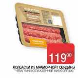 Магазин:Седьмой континент, Наш гипермаркет,Скидка:Колбаски из мраморной говядины Чевапчичи охлажденные Мираторг