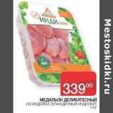 Магазин:Седьмой континент, Наш гипермаркет,Скидка:Медальон Деликатесный из индейки охлажденный Индилайт