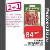 Магазин:Седьмой континент, Наш гипермаркет,Скидка:Салями Королевская с/к Златиборац 
