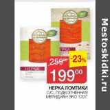 Магазин:Седьмой континент,Скидка:Нерка ломтики с/с подкопченная Меридиан Эко