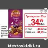 Магазин:Метро,Скидка:Шоколад Шоколад
Россия