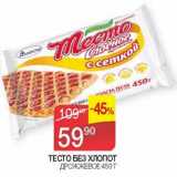 Магазин:Седьмой континент, Наш гипермаркет,Скидка:Тесто Без хлопот дрожжевое 