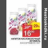 Магазин:Седьмой континент,Скидка:Напиток кисломолочный Актимель