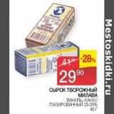 Седьмой континент, Наш гипермаркет Акции - Сырок творожный Милава ваниль, какао, глазированный 23-26%