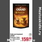 Магазин:Метро,Скидка:Кофе растворимый
GRAND
Premium, Extra