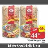 Магазин:Седьмой континент, Наш гипермаркет,Скидка:Гречка На Здоровье 