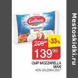 Седьмой континент Акции - Сыр Mozzaella Maxi 45% Galbani 