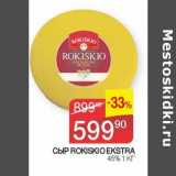 Наш гипермаркет Акции - Сыр Rokiskio Exstra 45%