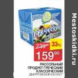 Седьмой континент Акции - Рассольный продукт греческий классический дмитровский МЗ