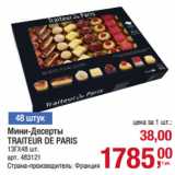 Магазин:Метро,Скидка:Мини-Десерты
TRAITEUR DE PARIS