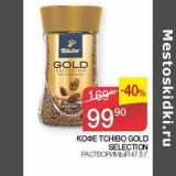 Седьмой континент Акции - Кофе Tchibo Gold Selection растворимый 