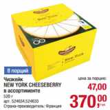 Магазин:Метро,Скидка:Чизкейк
NEW YORK CHEESEBERRY