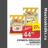 Седьмой континент, Наш гипермаркет Акции - Карамель лимонная, барбарис, Рот Фронт