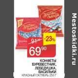 Седьмой континент Акции - Конфеты Буревестник, Лебедушка, Васильки Красный Октябрь 