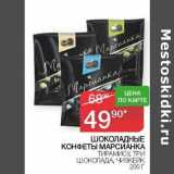 Седьмой континент Акции - Шоколадные Конфеты Марсианка Тирамису, Три Шоколада, Чизкейк 