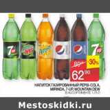 Седьмой континент Акции - Напиток газированный Pepsi -Cola /Mirinda /7 Up /Mountain Dew 
