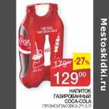 Магазин:Седьмой континент, Наш гипермаркет,Скидка:Напиток газированный Coca-Cola 
