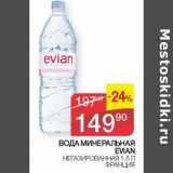 Магазин:Седьмой континент, Наш гипермаркет,Скидка:Вода минеральная Evian 