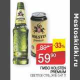 Магазин:Седьмой континент, Наш гипермаркет,Скидка:Пиво Holsten Premium светлое ст/б, ж/б 