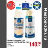 Магазин:Метро,Скидка:Молоко сгущенное 8,5%
HORECA SELECT / METRO CHEF