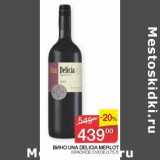 Седьмой континент Акции - Вино Una Delicia Merlot красное сухое 